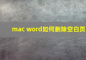 mac word如何删除空白页